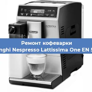 Ремонт капучинатора на кофемашине De'Longhi Nespresso Lattissima One EN 500.W в Новосибирске